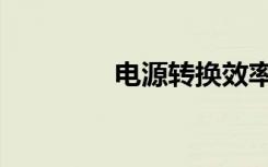 电源转换效率（电源转换）