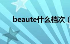 beaute什么档次（beaute什么意思）