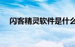 闪客精灵软件是什么（闪客精灵破解版）