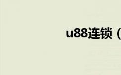u88连锁（u88连锁）