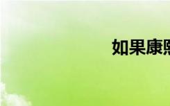 如果康熙在这里