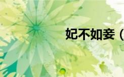 妃不如妾（妃不如妾）