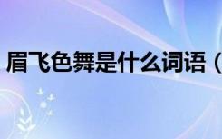 眉飞色舞是什么词语（眉飞色舞是什么生肖）