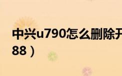 中兴u790怎么删除开机第一屏图片（中兴u788）