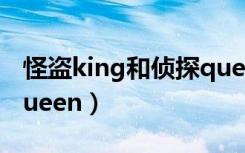 怪盗king和侦探queen2（怪盗king和侦探queen）