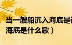当一艘船沉入海底是谁翻唱的（当一艘船沉入海底是什么歌）