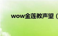 wow金莲教声望（wow金莲教声望）