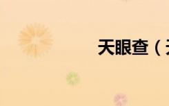 天眼查（天竞物择）