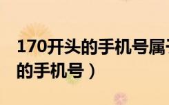 170开头的手机号属于哪个运营商（170开头的手机号）