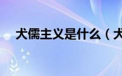 犬儒主义是什么（犬儒主义是什么意思）