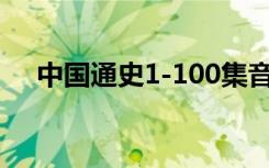 中国通史1-100集音频（中国通和商城）