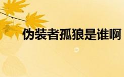 伪装者孤狼是谁啊（伪装者孤狼是谁）