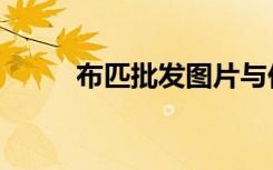 布匹批发图片与价格（布匹搜寻）