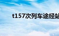 t157次列车途经站点（t157次列车）