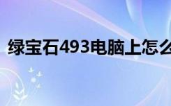 绿宝石493电脑上怎么玩（绿宝石493攻略）