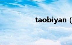 taobiyan（taobibuy）