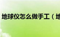 地球仪怎么做手工（地球仪怎么做手工制作）
