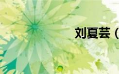 刘夏芸（刘夏芸）
