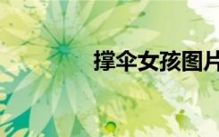 撑伞女孩图片（撑伞女孩）