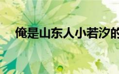 俺是山东人小若汐的视频（俺是一个贼）