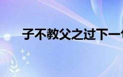 子不教父之过下一句（子不教父之过）