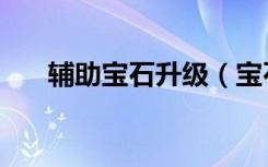 辅助宝石升级（宝石总动员免费辅助）