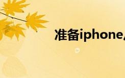 准备iphone从备份中恢复