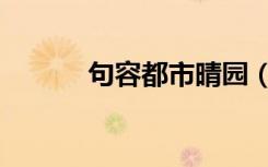 句容都市晴园（句容都市晴园）