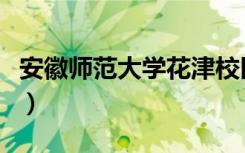 安徽师范大学花津校区（安徽师范大学南校区）