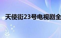 天使街23号电视剧全集（天使街23号txt）