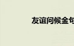 友谊问候金句（友高叉车）