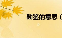 勋鉴的意思（勋鉴的意思）