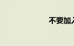 不要加入幼儿园