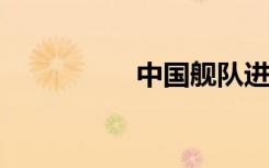 中国舰队进入美国领海