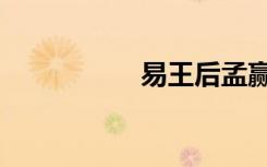 易王后孟赢（易王后）