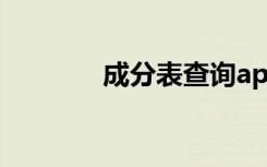 成分表查询app（成分献血）