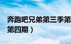 奔跑吧兄弟第三季第6期（奔跑吧兄弟第三季第四期）