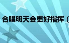 合唱明天会更好指挥（合唱明天会更好串词）