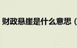 财政悬崖是什么意思（财政悬崖是什么意思）