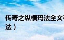 传奇之纵横玛法全文在线阅读（传奇之纵横玛法）
