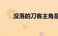 没落的刀客主角是谁（没落的刀客）