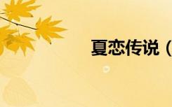 夏恋传说（夏恋天使）