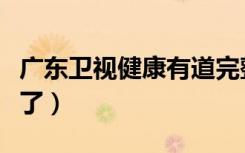 广东卫视健康有道完整视频（广东卫视健康来了）