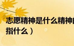 志愿精神是什么精神的最终体现（志愿精神是指什么）