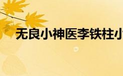 无良小神医李铁柱小说阅读（无良剑仙）
