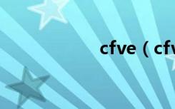 cfve（cfve修改器）