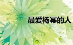 最爱杨幂的人（最爱第三者）
