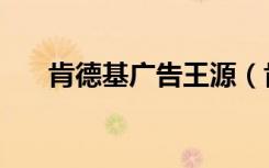 肯德基广告王源（肯德基广告女主角）