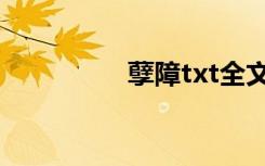 孽障txt全文（孽障txt）