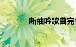 断袖吟歌曲完整版（断袖吟）